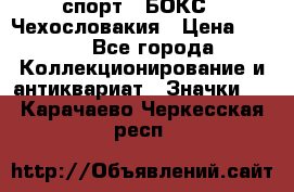 2.1) спорт : БОКС : Чехословакия › Цена ­ 300 - Все города Коллекционирование и антиквариат » Значки   . Карачаево-Черкесская респ.